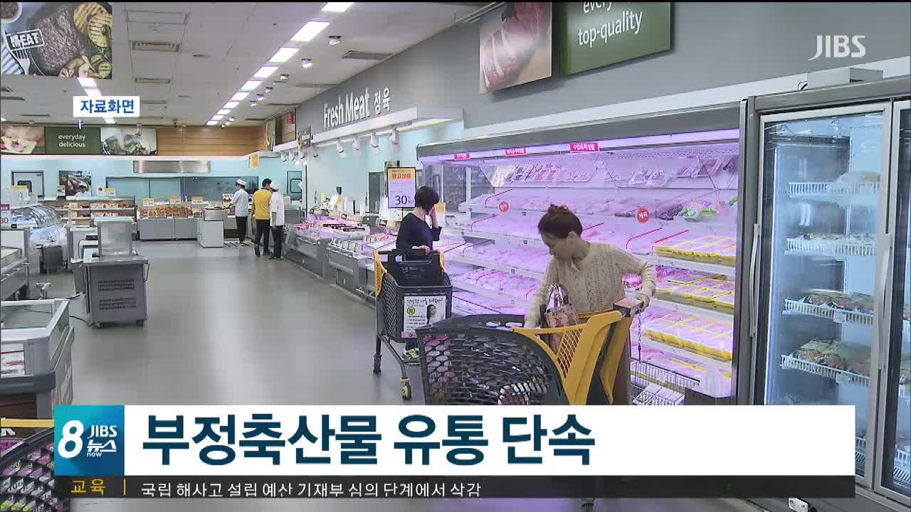 JIBS | 뉴스 다시 보기 오늘(10)부터 부정축산물 유통 특별단속 실시