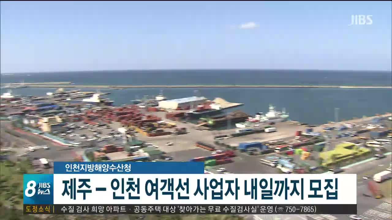 JIBS | 뉴스 다시 보기 제주-인천 여객선 사업자 모집