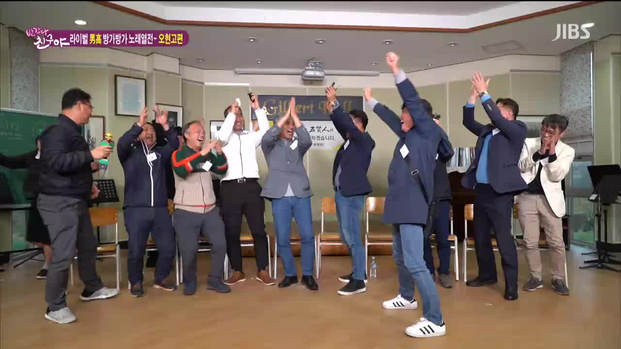 JIBS | 정규프로그램 반갑다 친구야<스페셜-라이벌 男高 노래방열전>